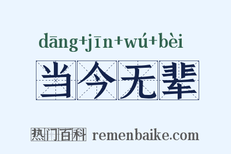 当今无辈是什么意思的图片
